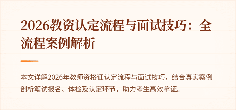 2026教资认定流程与面试技巧:全流程案例解析