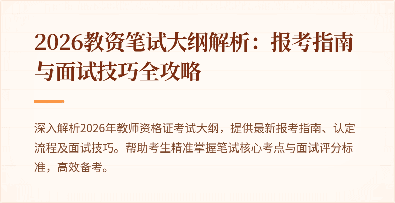 2026教资笔试大纲解析：报考指南与面试技巧全攻略