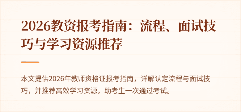 2026教资报考指南：流程、面试技巧与学习资源推荐