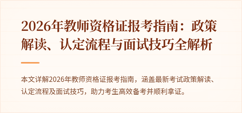 2026年教师资格证报考指南：政策解读、认定流程与面试技巧全解析