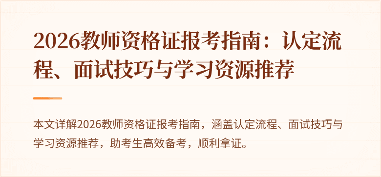 2026教师资格证报考指南:认定流程、面试技巧与学习资源推荐