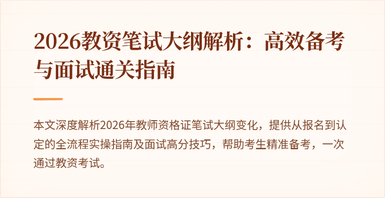 2026教资笔试大纲解析:高效备考与面试通关指南