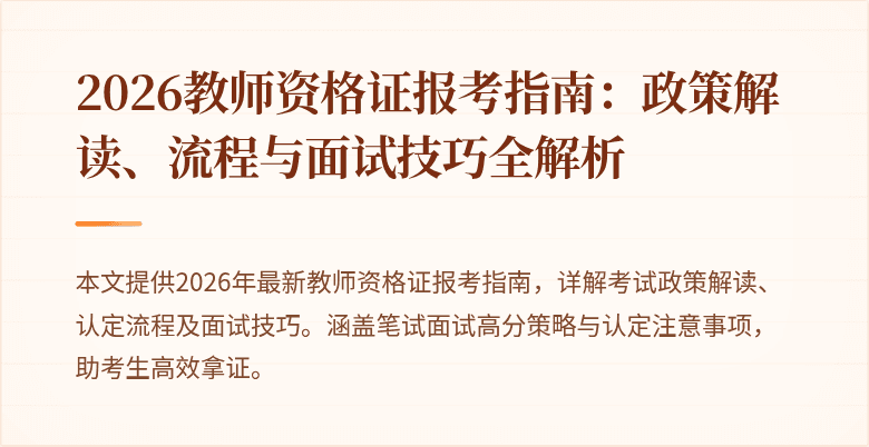 2026教师资格证报考指南：政策解读、流程与面试技巧全解析