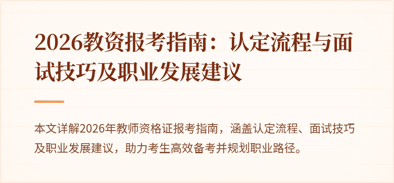 2026教资报考指南:认定流程与面试技巧及职业发展建议