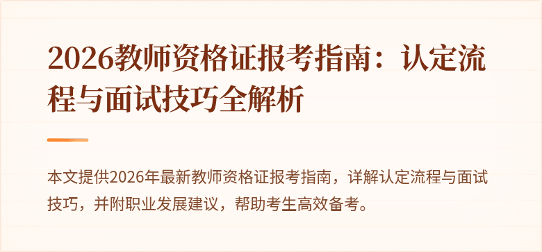 2026教师资格证报考指南:认定流程与面试技巧全解析