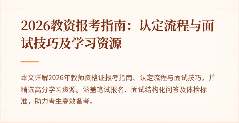 2026教资报考指南：认定流程与面试技巧及学习资源