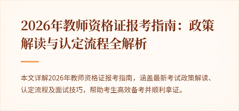 2026年教师资格证报考指南：政策解读与认定流程全解析