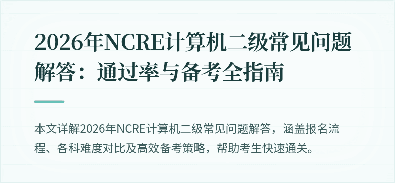 2026年NCRE计算机二级常见问题解答:通过率与备考全指南