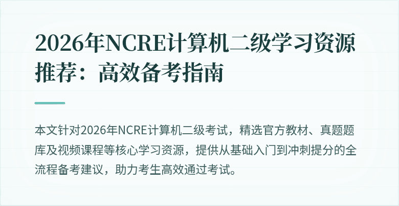 2026年NCRE计算机二级学习资源推荐:高效备考指南