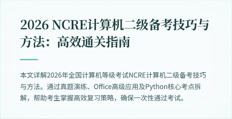 2026 NCRE计算机二级备考技巧与方法：高效通关指南