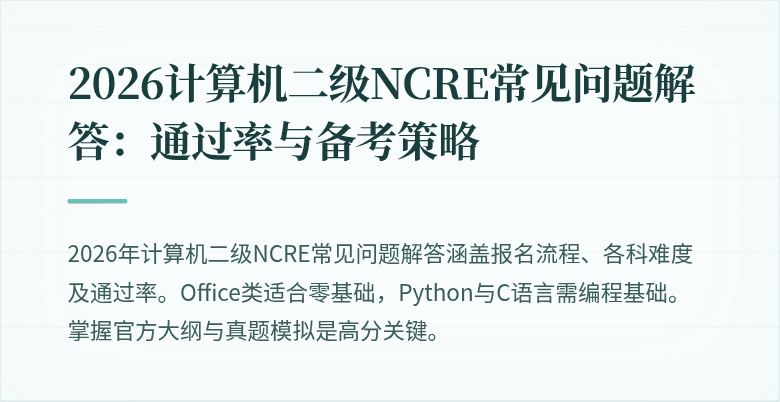 2026计算机二级NCRE常见问题解答：通过率与备考策略