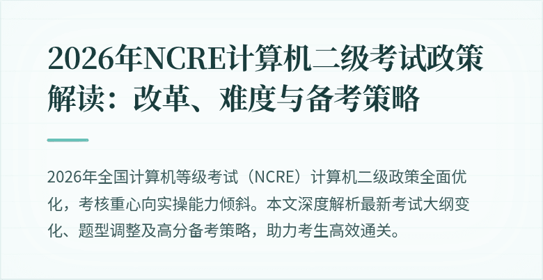 2026年NCRE计算机二级考试政策解读:改革、难度与备考策略