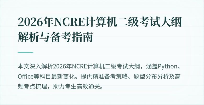 2026年NCRE计算机二级考试大纲解析与备考指南