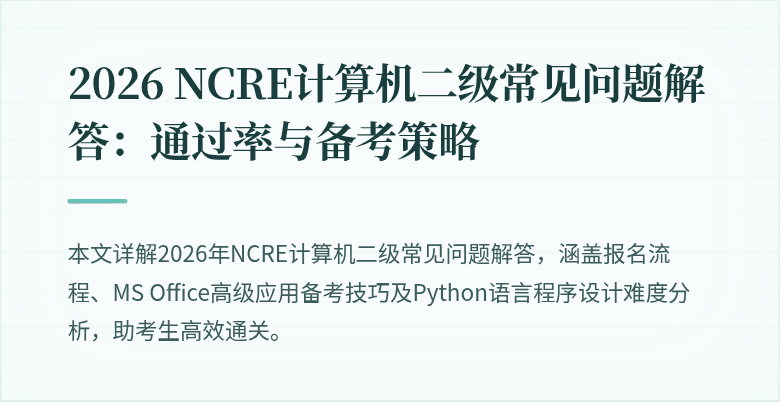 2026 NCRE计算机二级常见问题解答:通过率与备考策略