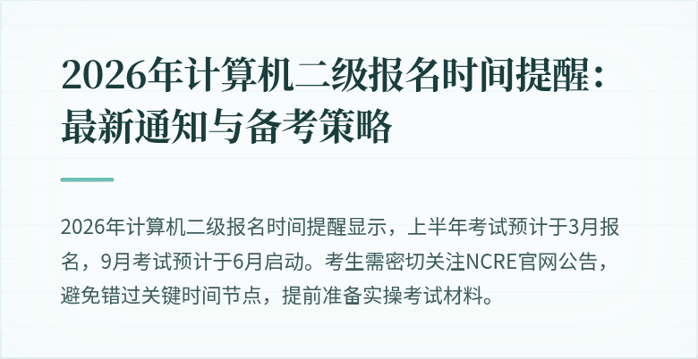 2026年计算机二级报名时间提醒：最新通知与备考策略