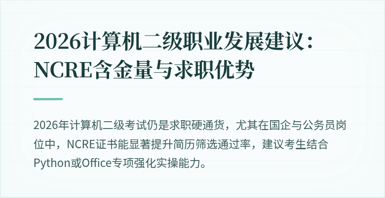 2026计算机二级职业发展建议：NCRE含金量与求职优势