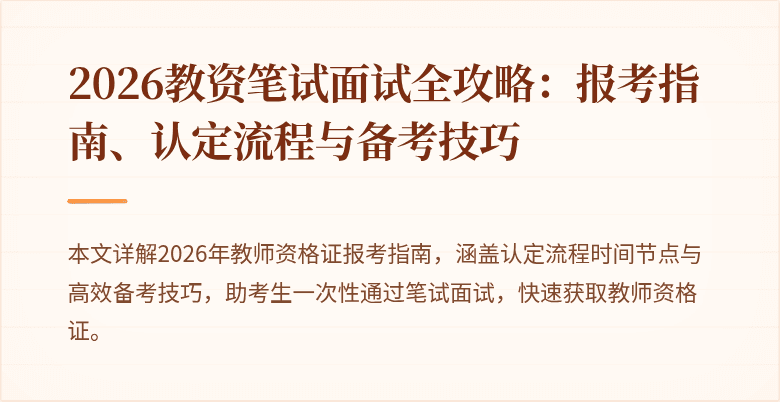 2026教资笔试面试全攻略:报考指南、认定流程与备考技巧