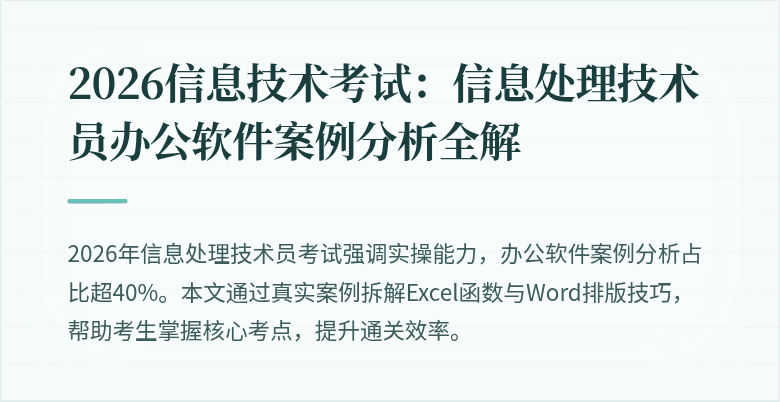 2026信息技术考试：信息处理技术员办公软件案例分析全解