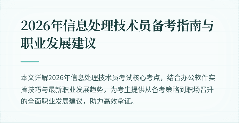 2026年信息处理技术员备考指南与职业发展建议