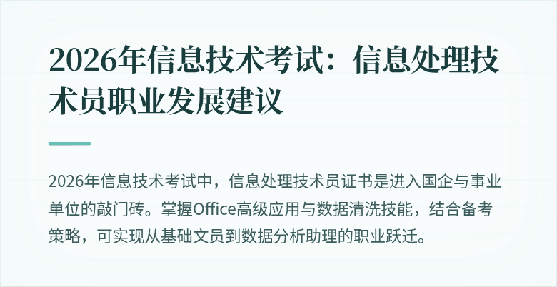 2026年信息技术考试：信息处理技术员职业发展建议