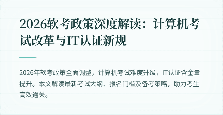 2026软考政策深度解读:计算机考试改革与IT认证新规