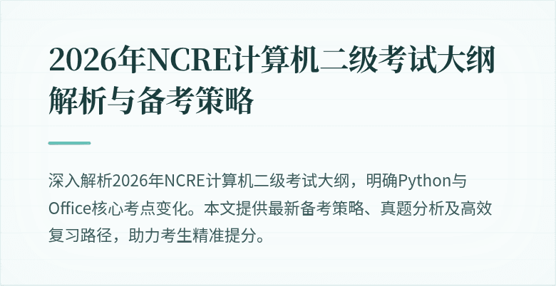 2026年NCRE计算机二级考试大纲解析与备考策略