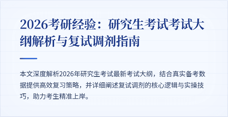 2026考研经验：研究生考试考试大纲解析与复试调剂指南