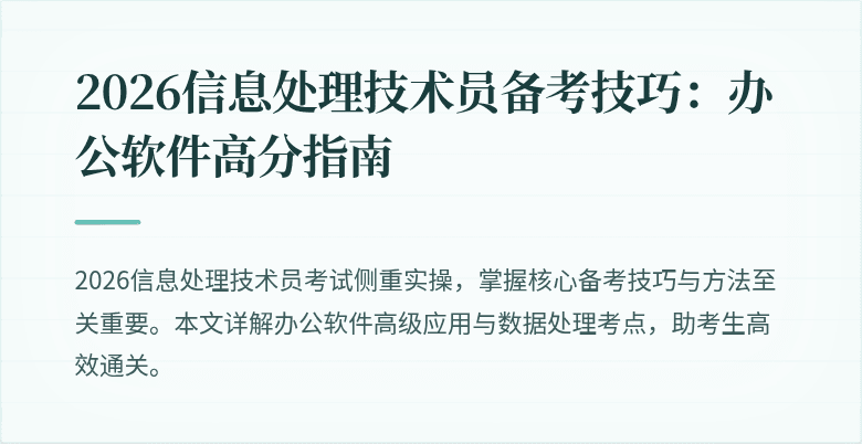 2026信息处理技术员备考技巧：办公软件高分指南