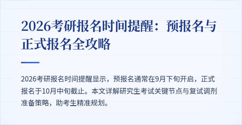 2026考研报名时间提醒：预报名与正式报名全攻略