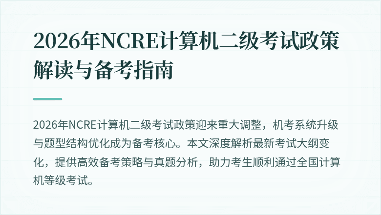2026年NCRE计算机二级考试政策解读与备考指南