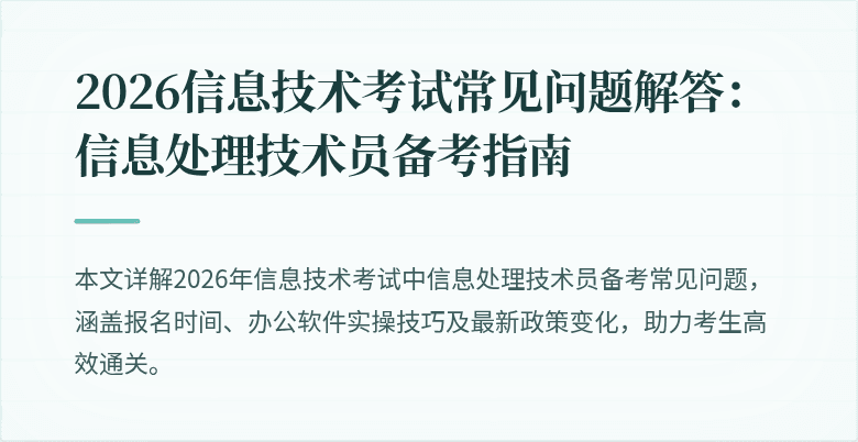 2026信息技术考试常见问题解答：信息处理技术员备考指南