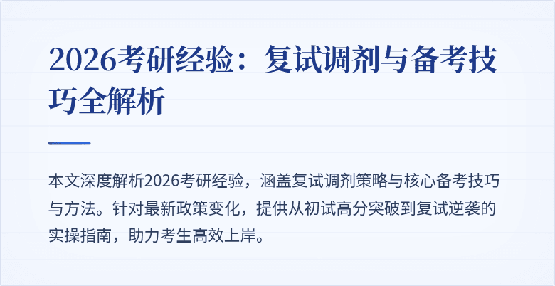 2026考研经验:复试调剂与备考技巧全解析