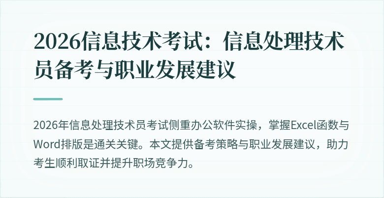 2026信息技术考试：信息处理技术员备考与职业发展建议