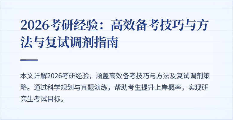 2026考研经验：高效备考技巧与方法与复试调剂指南
