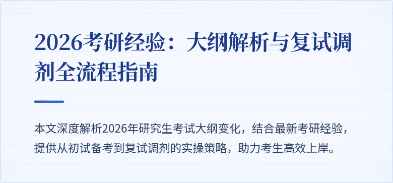 2026考研经验：大纲解析与复试调剂全流程指南