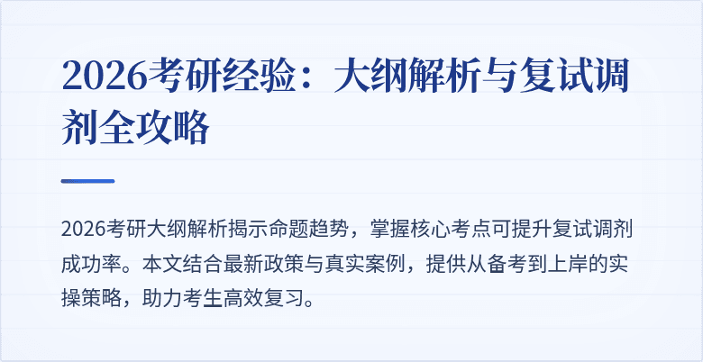 2026考研经验：大纲解析与复试调剂全攻略