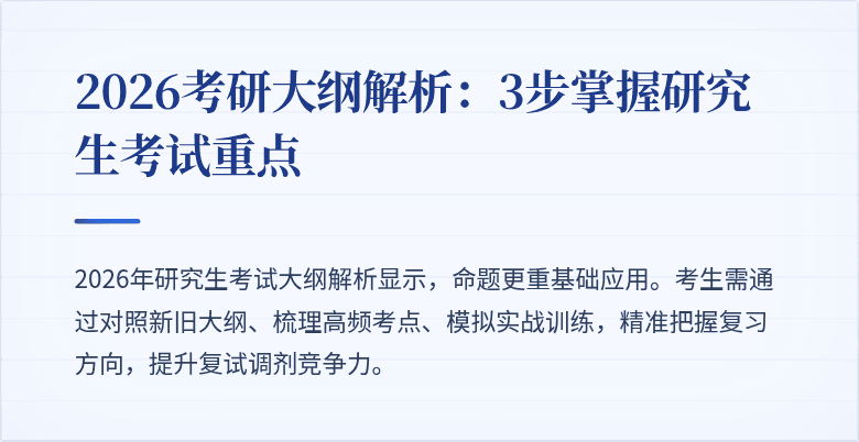 2026考研大纲解析：3步掌握研究生考试重点