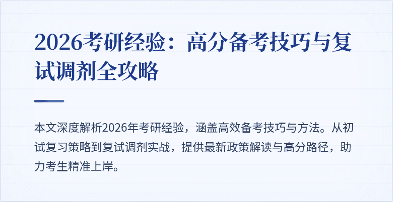 2026考研经验:高分备考技巧与复试调剂全攻略
