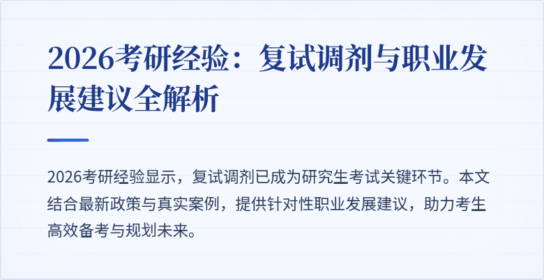 2026考研经验：复试调剂与职业发展建议全解析