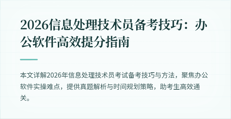 2026信息处理技术员备考技巧：办公软件高效提分指南