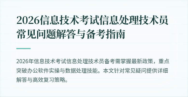 2026信息技术考试信息处理技术员常见问题解答与备考指南