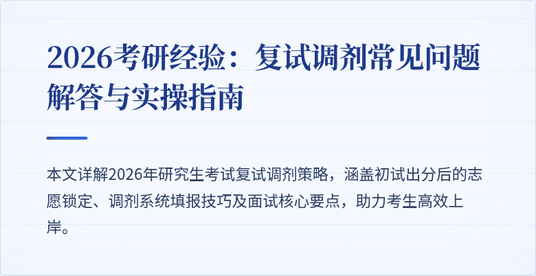 2026考研经验:复试调剂常见问题解答与实操指南