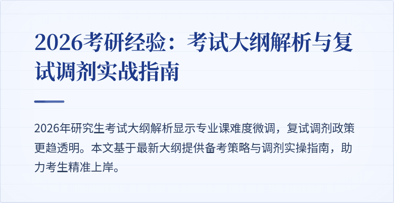 2026考研经验：考试大纲解析与复试调剂实战指南