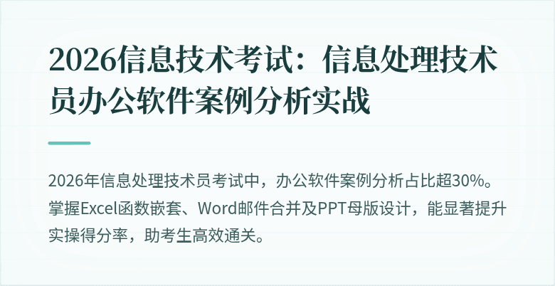 2026信息技术考试：信息处理技术员办公软件案例分析实战