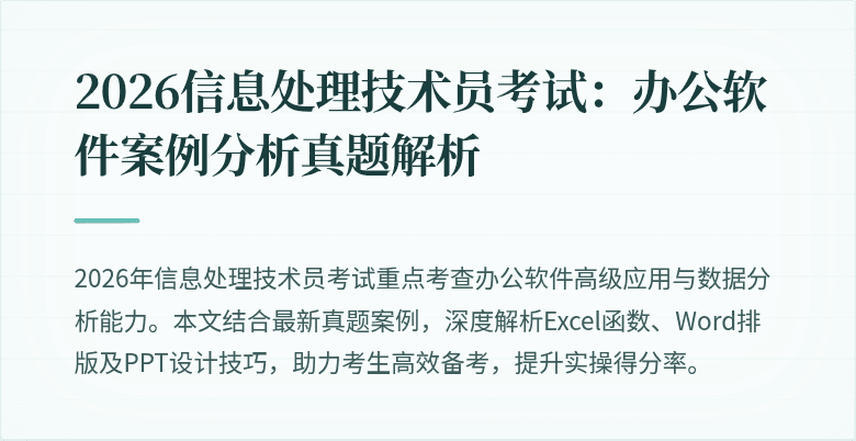 2026信息处理技术员考试：办公软件案例分析真题解析