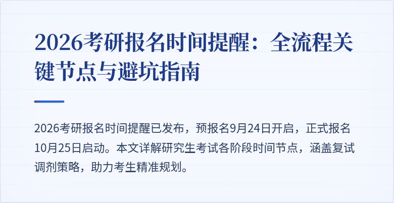 2026考研报名时间提醒：全流程关键节点与避坑指南
