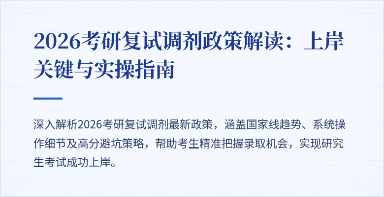 2026考研复试调剂政策解读:上岸关键与实操指南