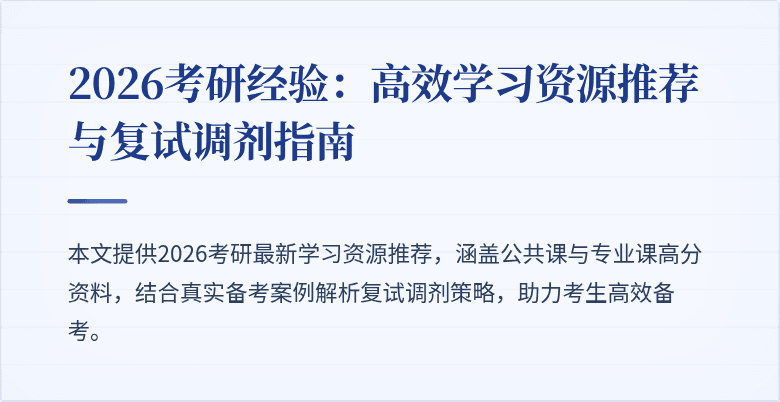 2026考研经验：高效学习资源推荐与复试调剂指南