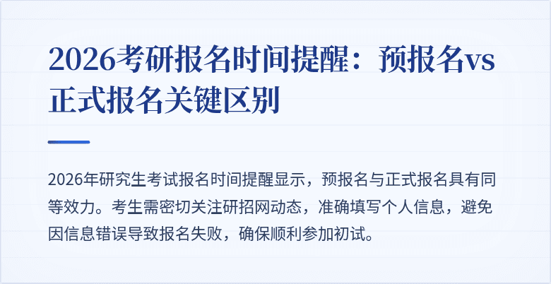 2026考研报名时间提醒：预报名vs正式报名关键区别