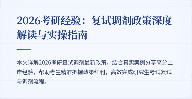 2026考研经验:复试调剂政策深度解读与实操指南